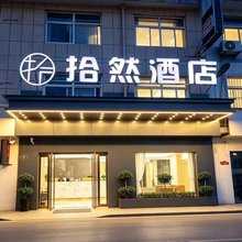 拾然酒店(济源市职业技术学院店)