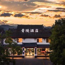 青缦·美学设计师民宿(彝人古镇店)