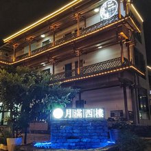 月满西楼民宿