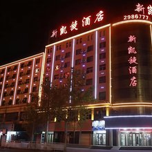 新凯旋酒店(商丘高铁火车站店)