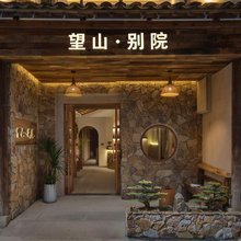 望山别院民宿(望仙谷景区店)