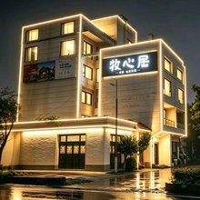 牧心居(太白山国际旅游度假区店)