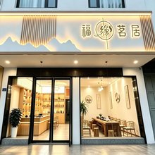 南岳·福缘茗居|Tea·Zen·Retreat美宿(南岳大庙景区店)