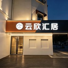 云欣汇居(共康路地铁站店)