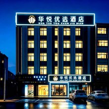 华悦优选酒店(仲恺鑫月广场店)