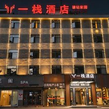 一栈酒店(鹤峰满山红大道店)