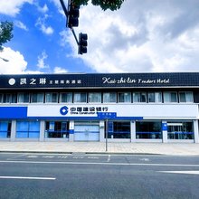 无锡凯之琳商务主题酒店