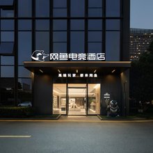 网鱼电竞酒店(杭州未来科技城欧美金融城店)