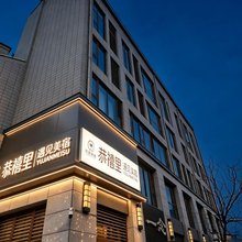 恭禧里·遇见美宿(山海天阳光海岸第三海水浴场店)