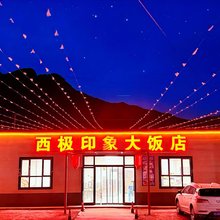 西极印象大饭店