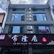 常隆居民宿(南岳大庙店)