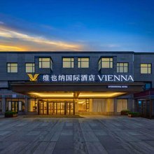 维也纳国际酒店(西安大唐不夜城大唐芙蓉园店)