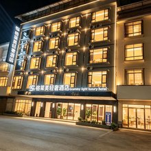 格莱美轻奢酒店(丹泉广场店)