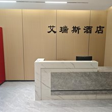 艾瑞斯酒店(西安东站店)