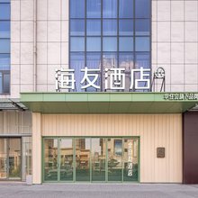 海友酒店(宿迁吾悦广场店)