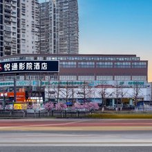 重庆悦通影院酒店(地铁1号线高庙村站店)