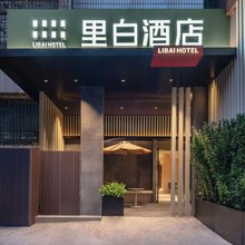 里白酒店(成都春熙路太古里店)