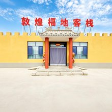 敦煌福地客栈(鸣沙山月牙泉景区店)