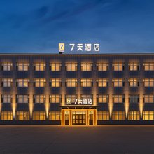 7天智选酒店(石河子大学南山新校区店)