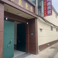 邯郸鸿鑫民宿