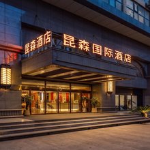 昆森国际酒店(西安电视塔地铁站店)