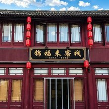 锦福来客栈
