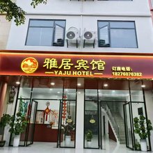 雅居宾馆(那劳镇店)