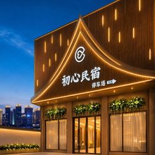 初心民宿(德阳中江店)
