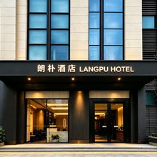 朗朴酒店(武汉黄鹤楼武昌火车站西广场店)