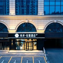希岸轻雅酒店(石家庄火车站塔坛店)