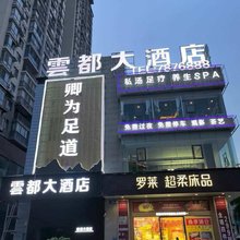 罗甸雲都大酒店