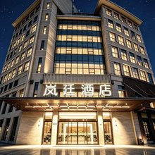 岚廷酒店(昆山万象汇店)