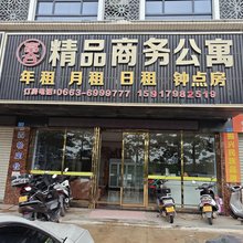 富合精品商务公寓