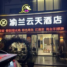渝兰云天酒店(黑山谷奥陶纪景区)