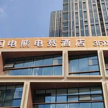闪电熊电竞酒店