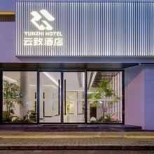 云致酒店(西安钟鼓楼洒金桥地铁站店)