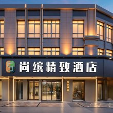 无锡尚缤精致酒店(火车站北广场店)