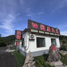 田园居民宿