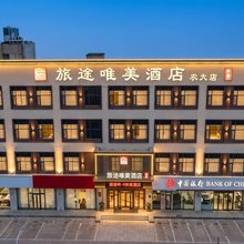 旅途唯美酒店(保定火车站直隶总督署店)