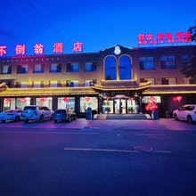 滦平不倒翁酒店