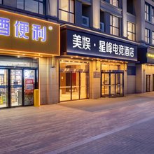 美娱·星峰电竞酒店(西安西部大道阳光天地店)