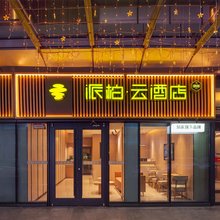 如家派柏·云酒店(青岛金沙滩度假区吾悦广场店)