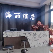 大栗树海丽
