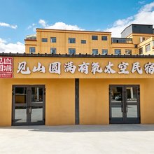 见山圆满·JoyaMount有氧太空民宿(阿里普兰塔钦冈仁波齐景区店)