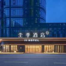 全季酒店(苏州姑苏云谷长泾地铁站店)