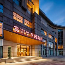 绍兴富丽华花园酒店