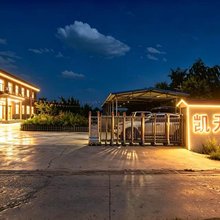 中卫凯天农庄(沙坡头景区店)