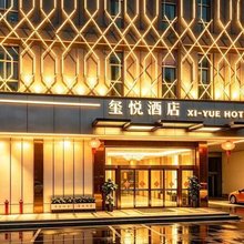 玺悦酒店(东莞火车站金沙湾购物广场店)