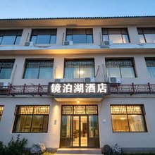 西柏坡镜泊湖酒店