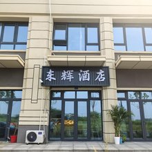 东辉酒店